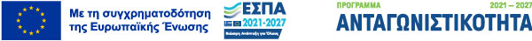 Πρόγραμμα Ανταγωνιστικότητα ΕΣΠΑ 2021-2027